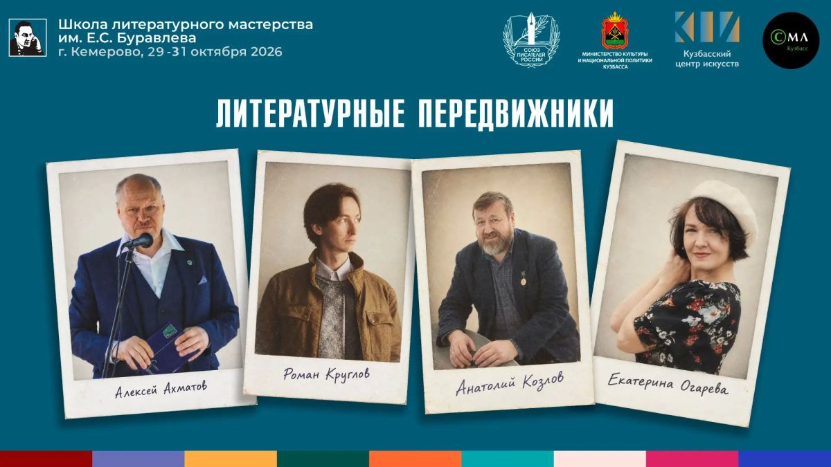 Кемеровское областное отделение Союза писателей России стал победителем проекта «Литературные передвижники»