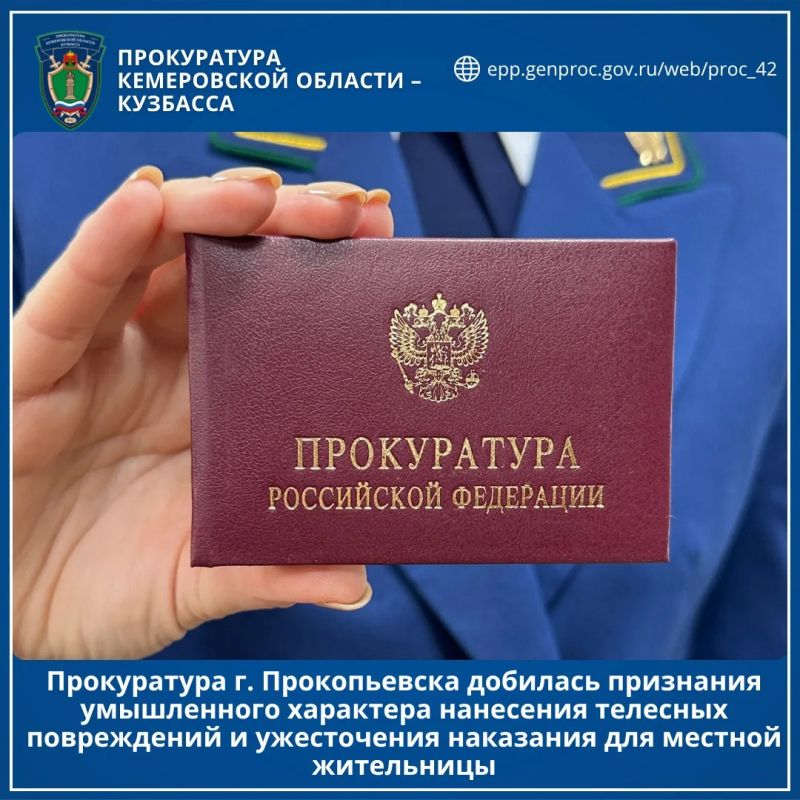 Прокуратура г. Прокопьевска добилась признания умышленного характера нанесения телесных повреждений и ужесточения наказания для местной жительницы