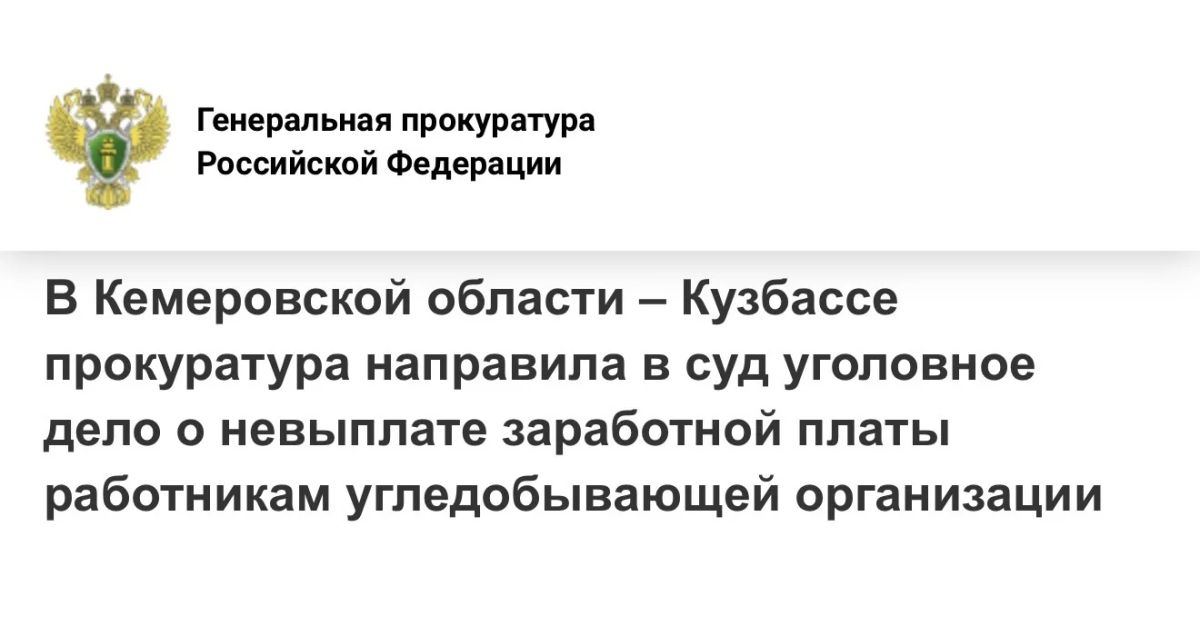 В Кемеровской области - Кузбассе прокуратура направила в суд уголовное дело невыплате заработной платы работникам угледобывающей организации