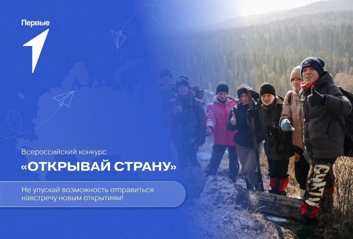 Движение Первых запускает Всероссийский конкурс «Открывай страну»!