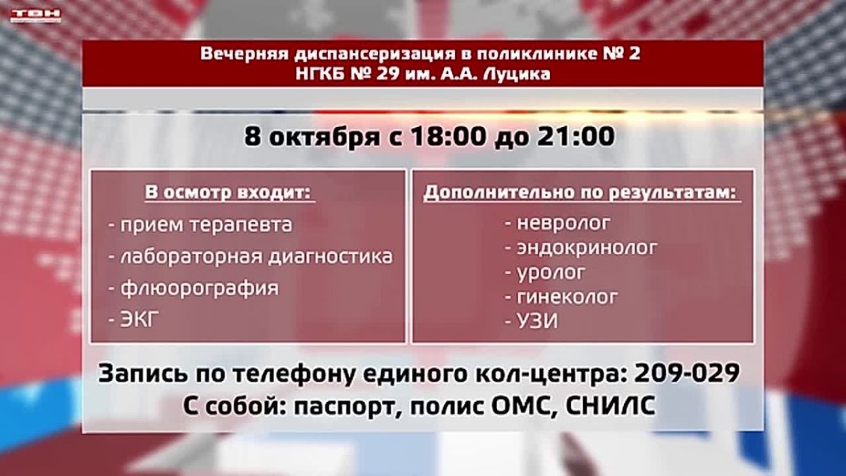 Вечерняя диспансеризация в НГКБ №29