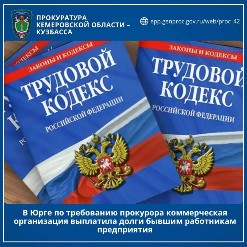 В Юрге по требованию прокурора коммерческая организация выплатила долги бывшим работникам предприятия