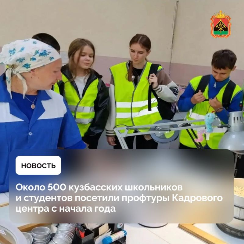 Около 500 кузбасских школьников и студентов посетили профтуры Кадрового центра с начала года