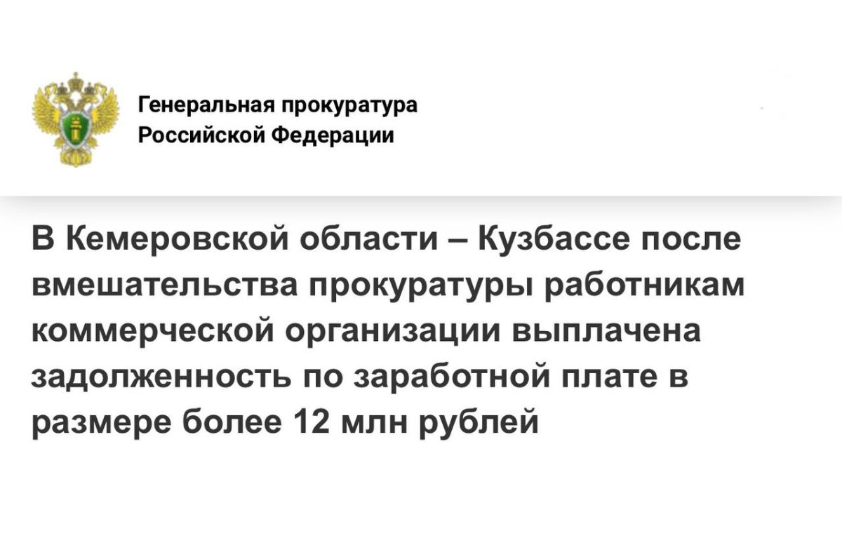 В Кемеровской области – Кузбассе после вмешательства прокуратуры работникам коммерческой организации выплачена задолженность по заработной плате в размере более 12 млн рублей