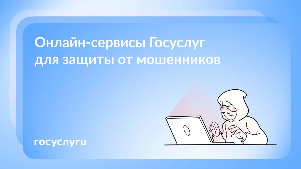 Как защитить свои Госуслуги и деньги от мошенников: новые сервисы на портале