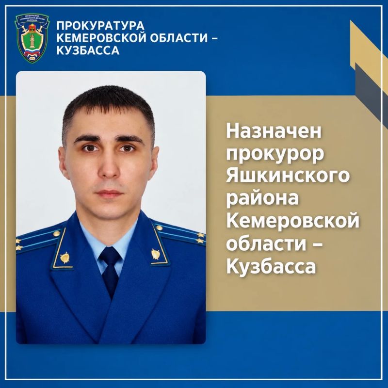 Назначен прокурор Яшкинского района Кемеровской области - Кузбасса