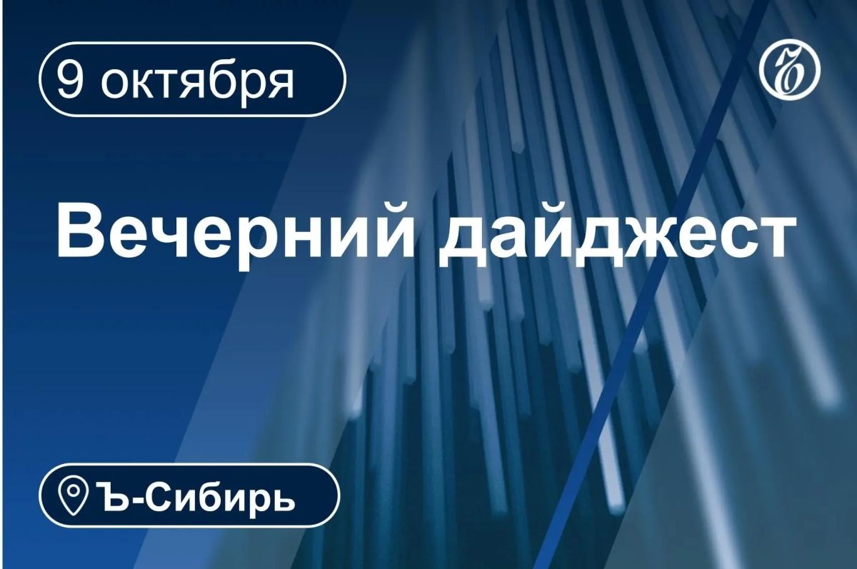 Главное к вечеру 9 октября