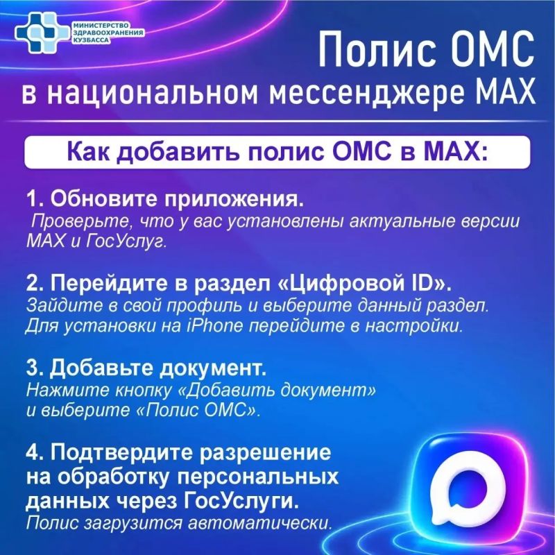 Цифровой полис ОМС в национальном мессенджере МАХ!