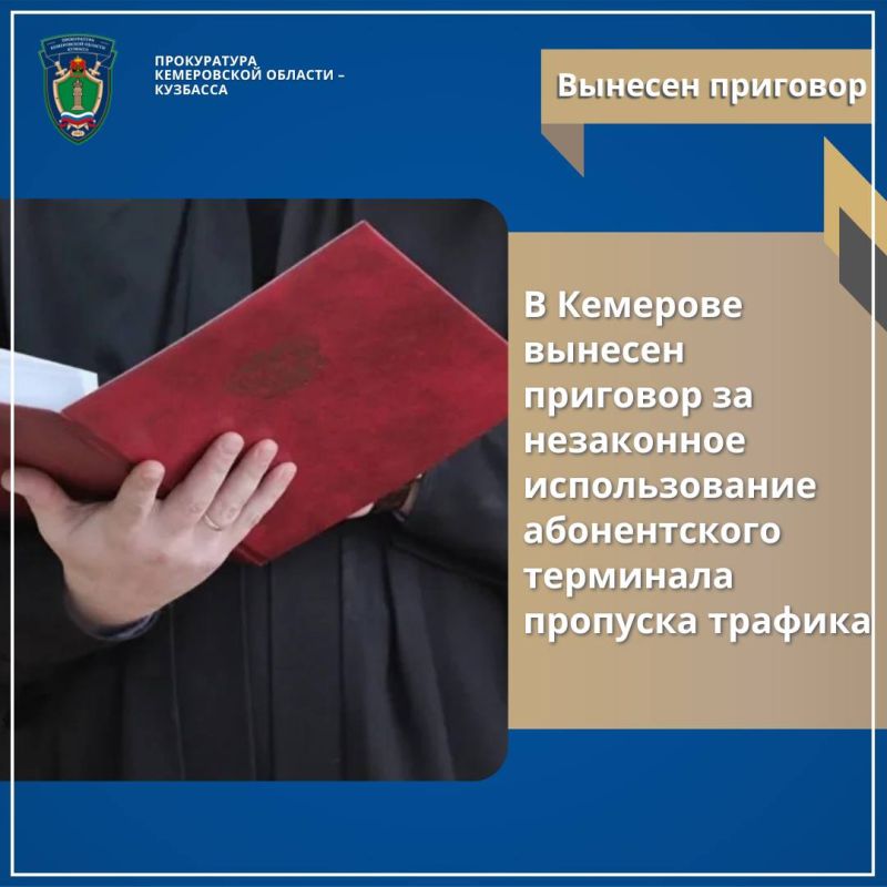 В Кемерове вынесен приговор за незаконное использование абонентского терминала пропуска трафика