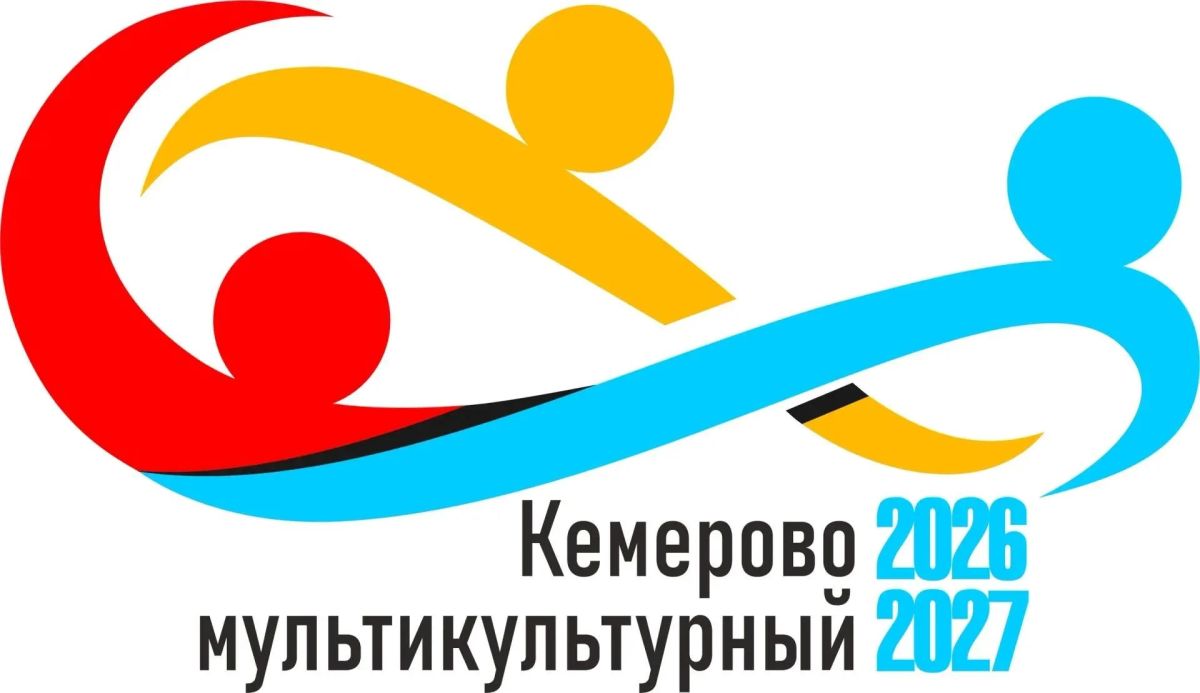 В ноябре стартует городской конкурс социальных проектов «Кемерово мультикультурный»