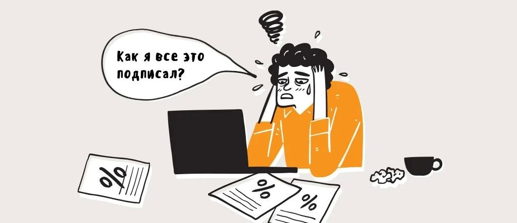 Берете микрозаём? Проверьте, не навязали ли вам лишнее