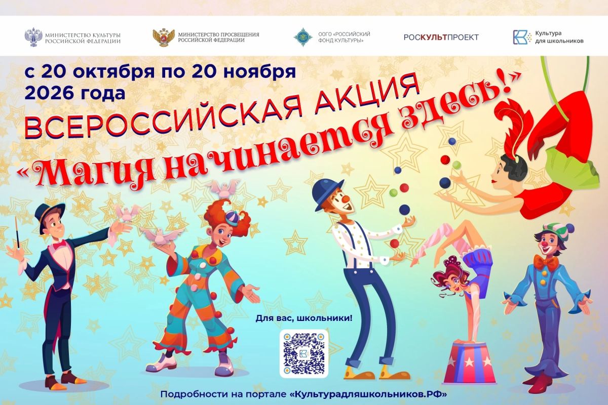 20 октября стартует всероссийская акция «Магия начинается здесь!», направленная на популяризацию циркового искусства России