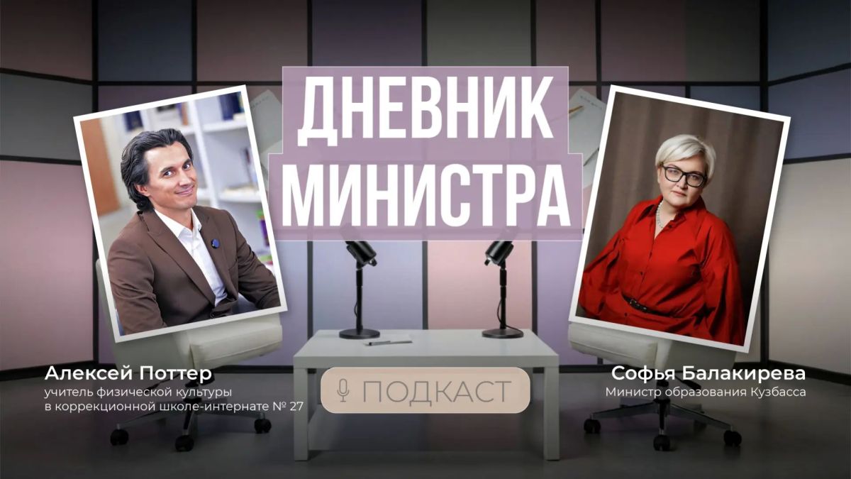 Новый выпуск подкаста «Дневник министра»!