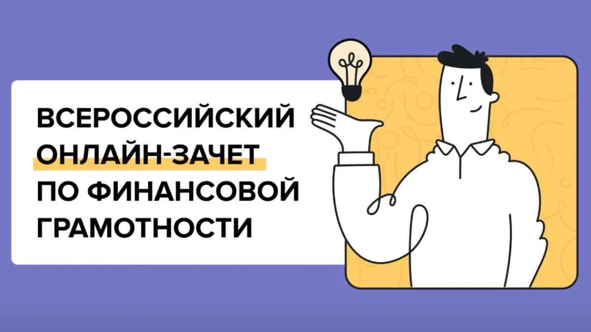 Кемеровчан приглашают на Всероссийский онлайн-зачёт по финансовой грамотности