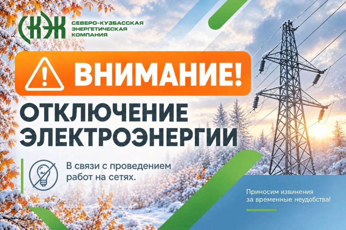 Плановый ремонт электросетей: с 19 по 23 октября в Кемерове временно отключат электричество на нескольких улицах