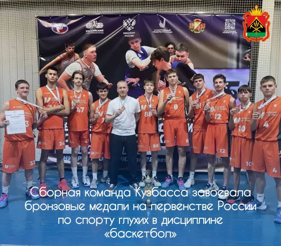 Сборная команда Кузбасса завоевала бронзовые медали на первенстве России по спорту глухих в дисциплине «баскетбол» среди юниоров и юниорок до 22 лет