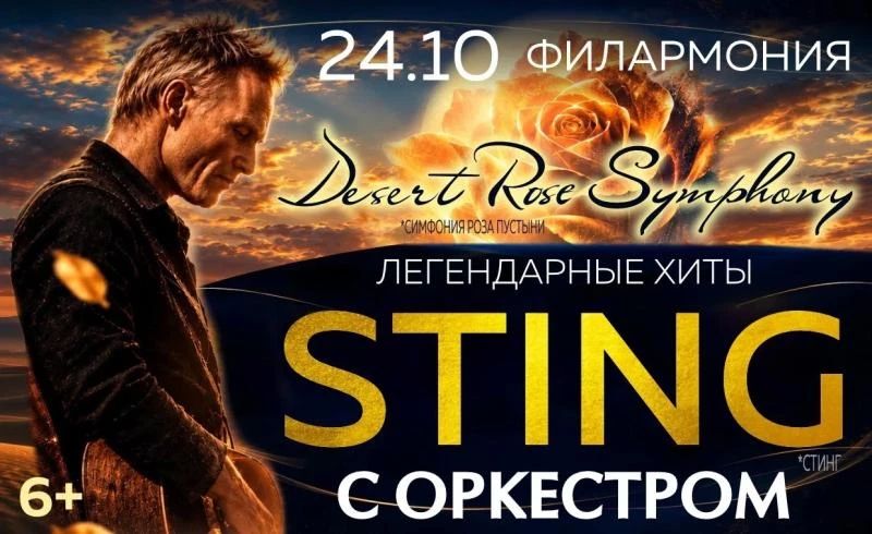 ВЕСТИ-КУЗБАСС приглашают:. концерт Хиты Стинга с оркестром