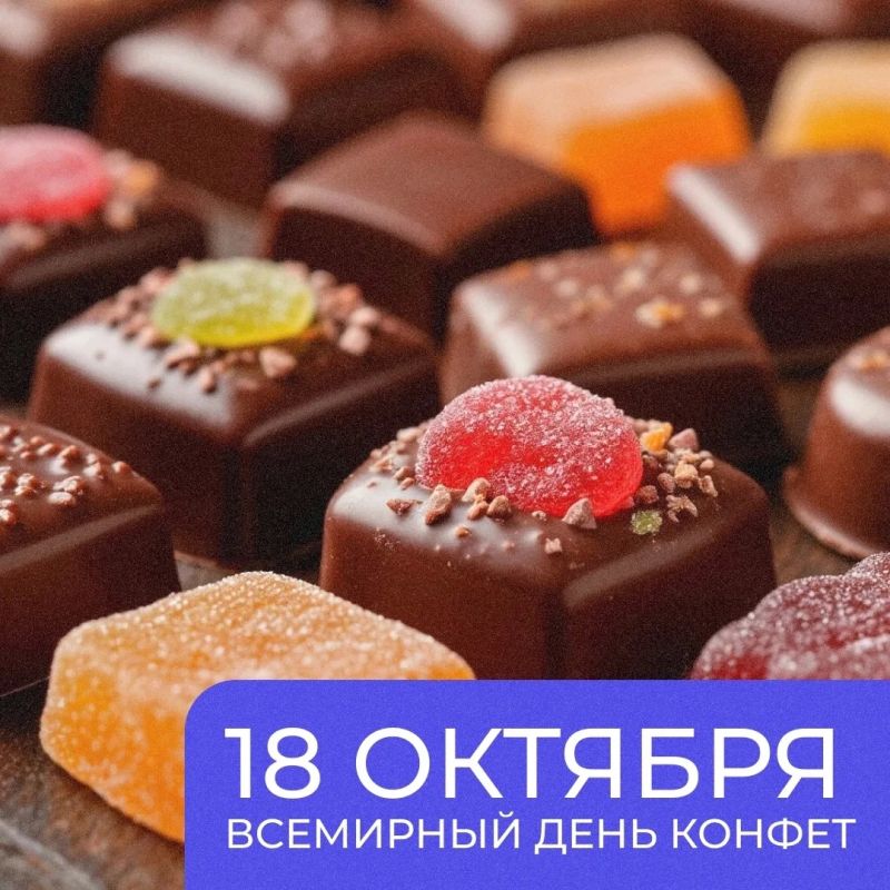 Всемирный день конфет отмечается 18 октября