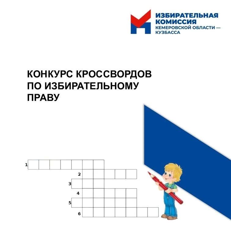 Играем в слова. Избирательная комиссия Кузбасса проводит конкурс кроссвордов по избирательному праву «Я будущий избиратель»