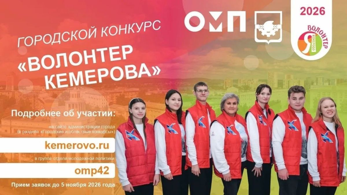 В областном центре стартовал приём заявок на участие в конкурсе «Волонтёр Кемерова»
