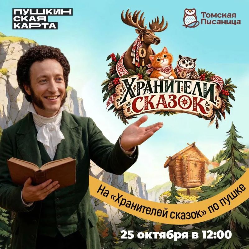 На фестиваль «Хранители сказок» по Пушкинской карте!