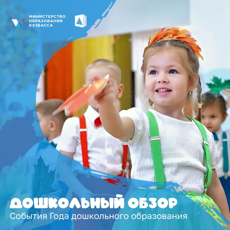 Рассказываем о событиях прошедшей недели в организациях дошкольного образования Кузбасса: