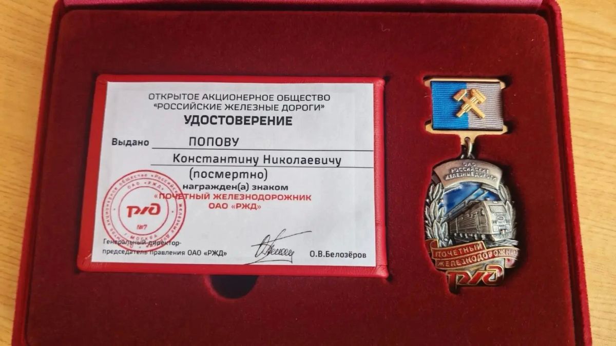 Высшее звание «Почетный железнодорожник» посмертно присвоено кузбассовцу Константину Попову
