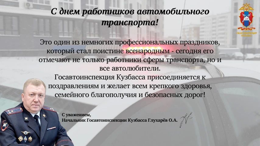 Сотрудники Госавтоинспекции Кузбасса поздравляют всех водителей с профессиональным праздником - Днём автомобилиста