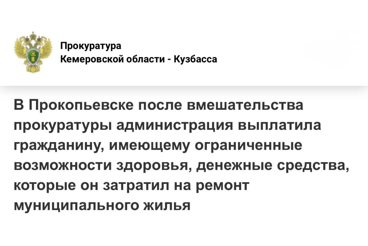 В Прокопьевске после вмешательства прокуратуры администрация выплатила гражданину, имеющему ограниченные возможности здоровья, денежные средства, которые он затратил на ремонт муниципального жилья