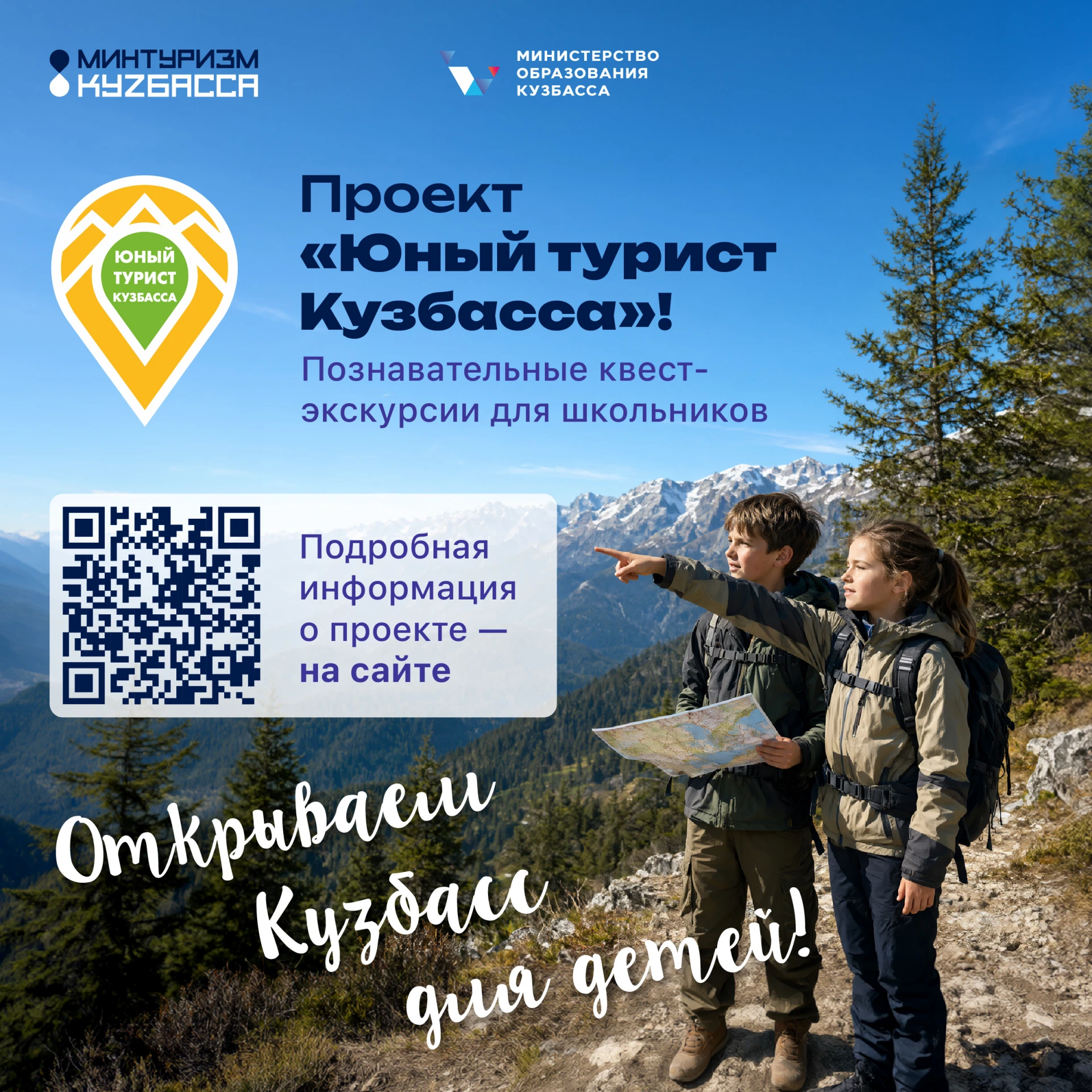 Открой для себя Кузбасс по-новому!