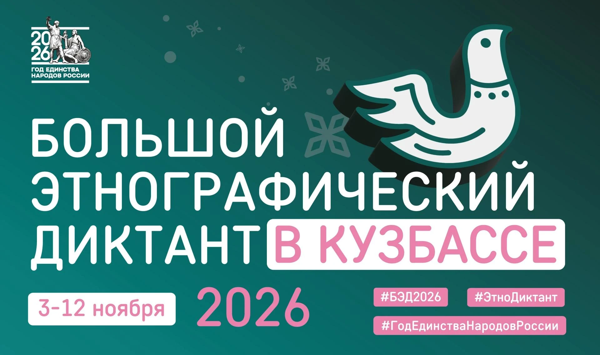 Приглашаем принять участие в XI Международной просветительской акции «Большой этнографический диктант»!