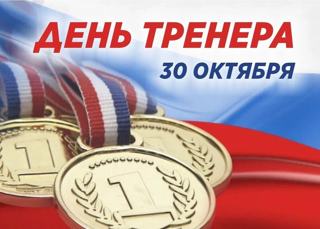 Сегодня мы поздравляем с профессиональным праздником наших дорогих тренеров!